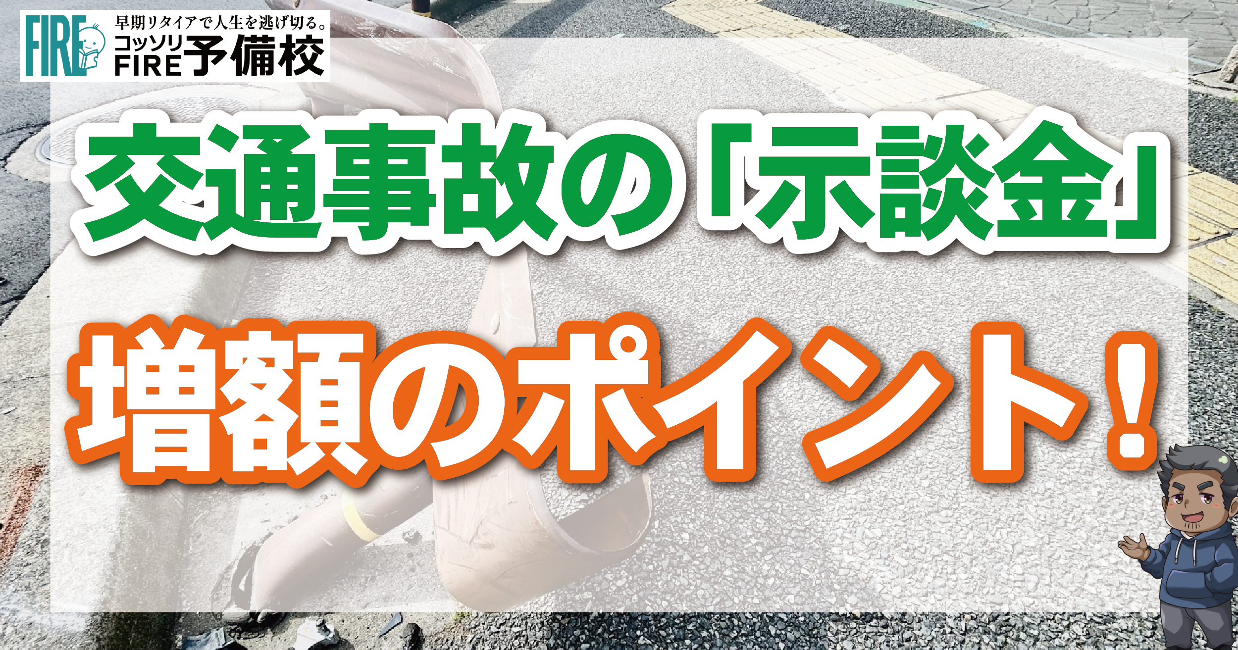 交通事故の示談金・慰謝料で損しないためには？